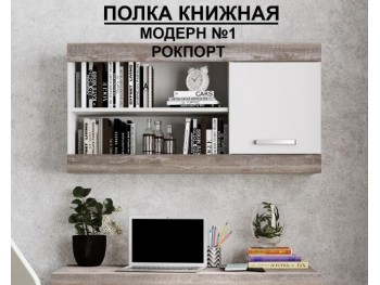 Полка книжная № 1 Модерн (для стола 1)