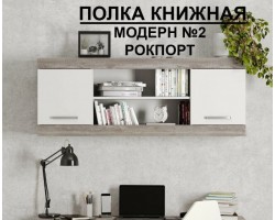 Полка книжная № 2 Модерн (для столов 2 и 3)