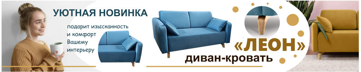 Диван Леон