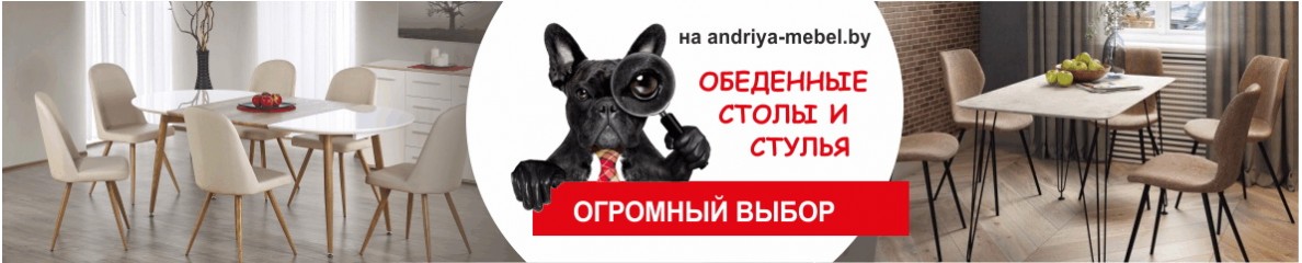Столы и стулья