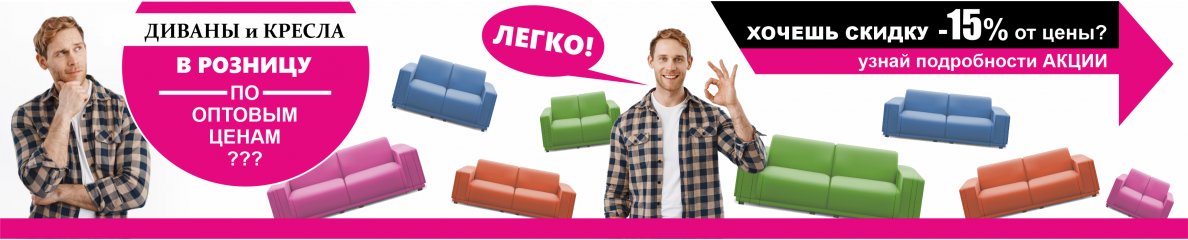 УСЛОВИЯ АКЦИИЯ «Диваны и кресла в розницу по оптовым ценам»*