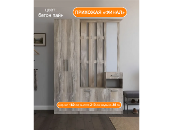 Прихожая Финал 1.6 метра бетон пайн