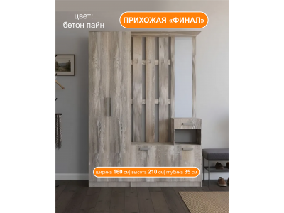 Прихожая Финал 1.6 метра бетон пайн