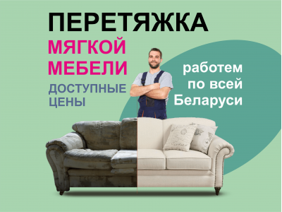 Перетяжка и ремонт мягкой мебели