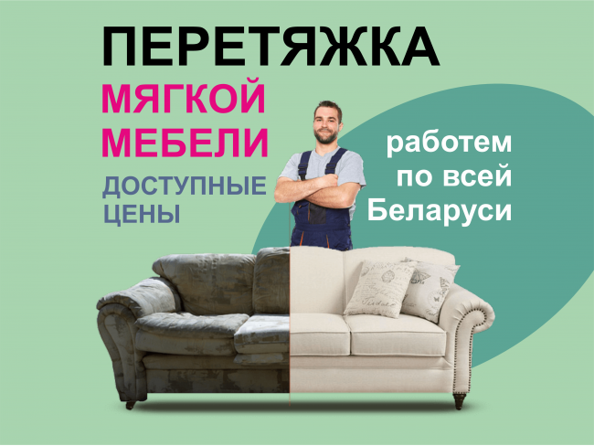 Перетяжка и ремонт мягкой мебели