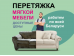 Перетяжка и ремонт мягкой мебели