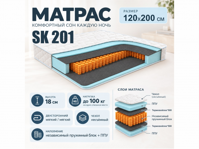 Матрас SK 201 120х200 см