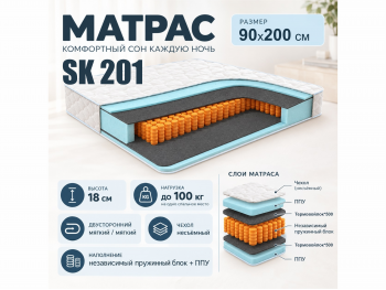Матрас SK 201 90х200 см