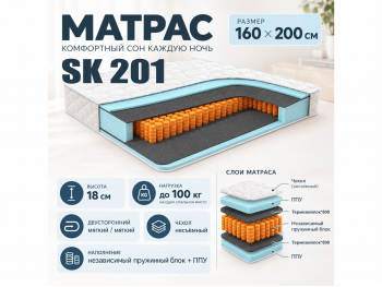 Матрас SK 201 160х200 см