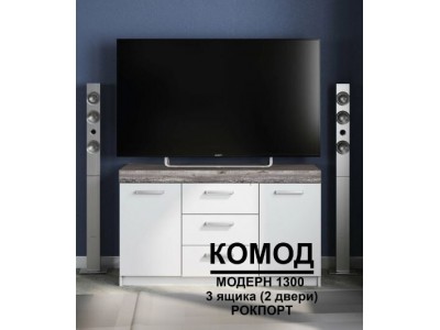 Комод Модерн №2 (3 ящика, 2 двери)