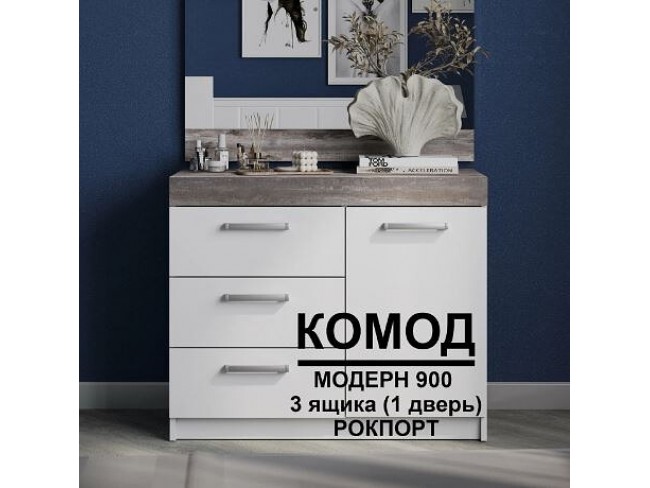 Комод Модерн №2 (3 ящика, 1 дверь)