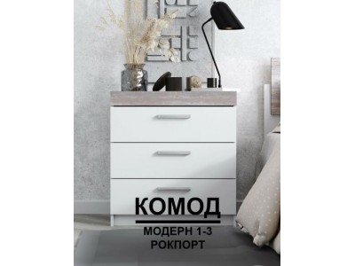 Комод Модерн №1 (3 ящика без дверей)