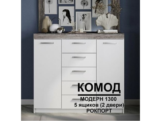 Комод Модерн №2 (5 ящиков, 2 двери)