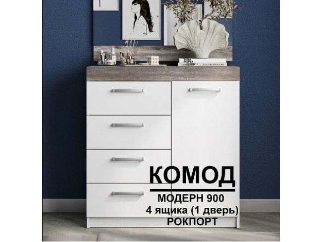 Комод Модерн №2 (4 ящика, 1 дверь)