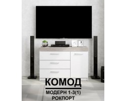 Комод Модерн №1 (3 ящика, 1 дверь)