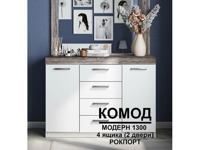 Комод Модерн №2 (4 ящика, 2 двери)