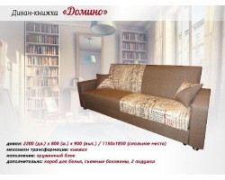 Диван-книжка Домино