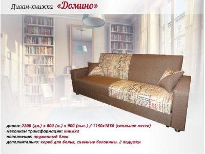 Диван-книжка Домино Диван-книжка Домино