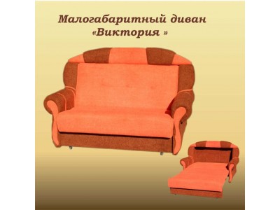 Диван-кровать двухместный Виктория